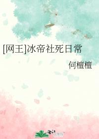 [网王同人] 冰帝社死日常[网王同人] 冰帝社死日常