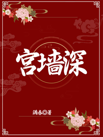 宫墙深宫墙深