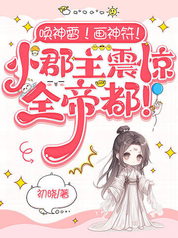 唤神雷！画神符！小郡主震惊全帝都！唤神雷！画神符！小郡主震惊全帝都！