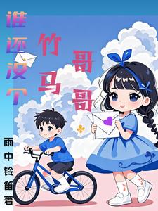 谁还没个竹马哥哥谁还没个竹马哥哥