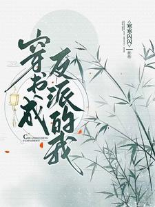 穿书成反派的我穿书成反派的我