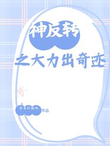 神反转之大力出奇迹神反转之大力出奇迹