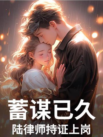 蓄谋已久，陆律师持证上岗蓄谋已久，陆律师持证上岗