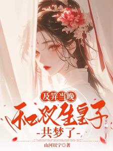 明媚贵女入梦，太子将军齐齐沦陷明媚贵女入梦，太子将军齐齐沦陷