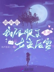 末世团灭后，我征服了女主后宫末世团灭后，我征服了女主后宫