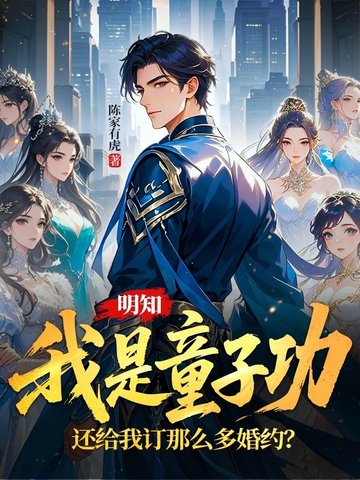 明知我是童子功，还给我订那么多婚约？明知我是童子功，还给我订那么多婚约？
