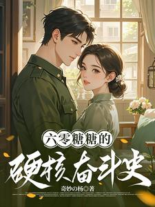 穿越六零我带系统为祖国创外汇穿越六零我带系统为祖国创外汇