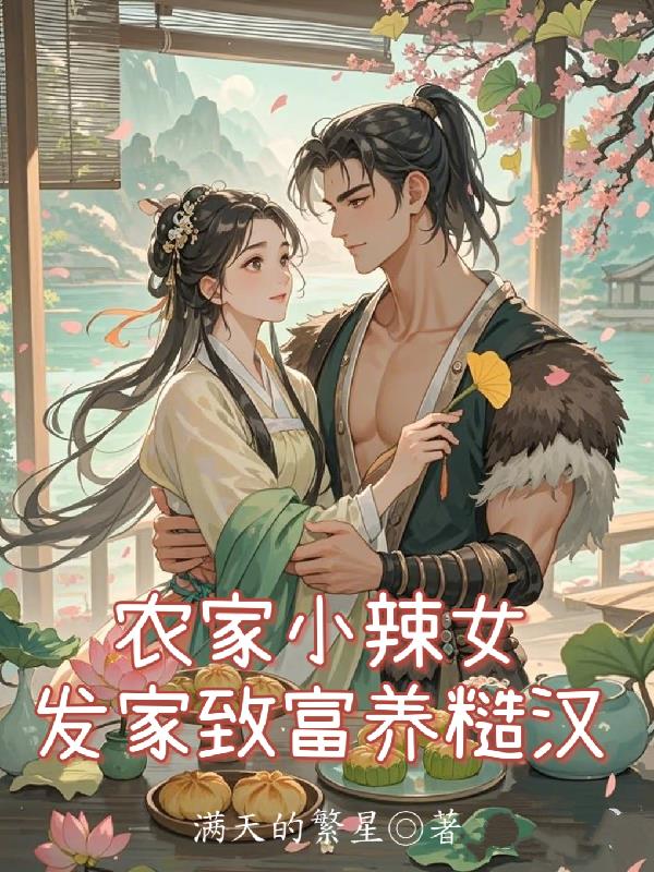 农家小辣女，发家致富养糙汉！农家小辣女，发家致富养糙汉！