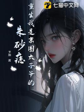 重生我是京圈太子爷小说